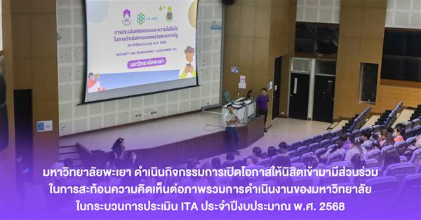 มหาวิทยาลัยพะเยา ดำเนินกิจกรรมการเปิดโอกาสให้นิสิตเข้ามามีส่วนร่วมในการสะท้อนความคิดเห็นต่อภาพรวมการดำเนินงานของมหาวิทยาลัย ในกระบวนการประเมิน ITA